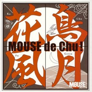 Amazon 花鳥風月 マウスでchu ドラマ メイ 葉月 弥生 井上喜久子 中原麻衣 福井裕佳梨 Under17 山口勝平 井上喜久子 福井裕佳梨 中原麻衣 アニメ ミュージック