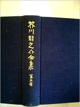 Amazon Fr 芥川龍之介全集 第5巻 小説 随筆 1977年 Livres