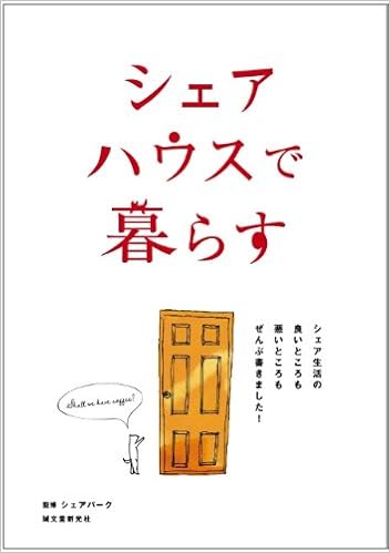 シェアハウスで暮らす シェア生活の良いところも悪いところもぜんぶ書きました シェアパーク 本 通販 Amazon