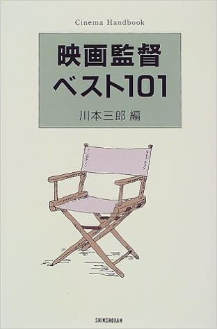 映画監督ベスト101 ハンドブック シリーズ 川本 三郎 本 通販 Amazon