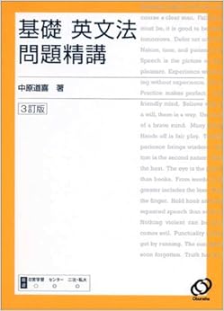 基礎英文法問題精講 3訂版 (日本語) 単行本 – 2003/10/2