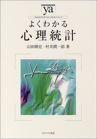 よくわかる心理統計 やわらかアカデミズム わかるシリーズ 山田剛史 村井潤一郎 本 通販 Amazon