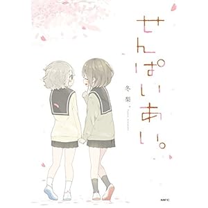 せんぱいあい。 (MFC) [Kindle版]