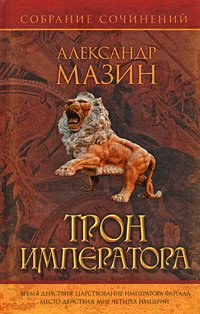 Аст мазин а. трон императора тверд обл (9785170568697)