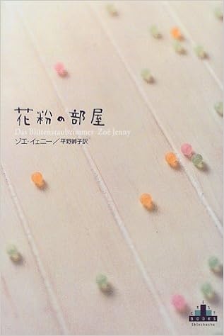 花粉の部屋 新潮クレスト ブックス ゾエ イェニー Jenny Zo E 卿子 平野 本 通販 Amazon