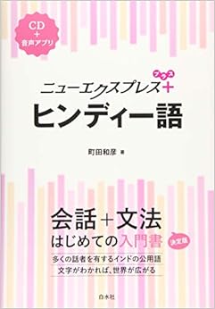ニューエクスプレスプラス ヒンディー語《CD付》