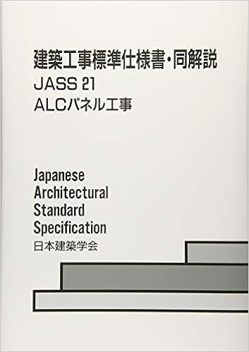 建築工事標準仕様書 同解説 Jass21 Alcパネル工事 日本建築学会 本 通販 Amazon