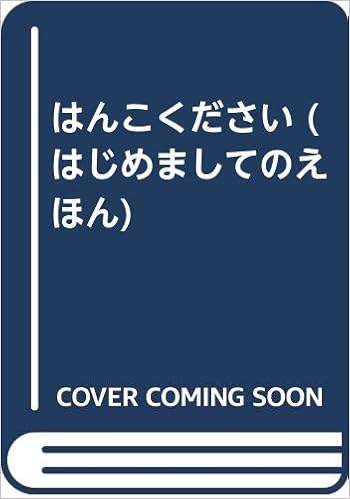 はんこください はじめましてのえほん 礒 みゆき 本 通販 Amazon