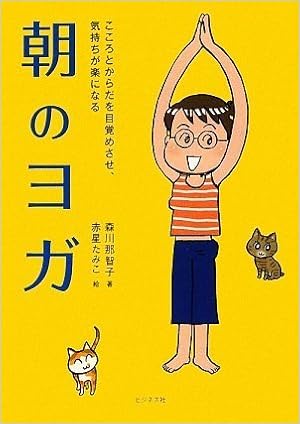 こころとからだを目覚めさせ 気持ちが楽になる朝のヨガ Cd付 森川 那智子 赤星 たみこ 本 通販 Amazon