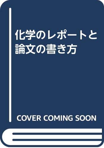 化学のレポートと論文の書き方 泉 美治 本 通販 Amazon