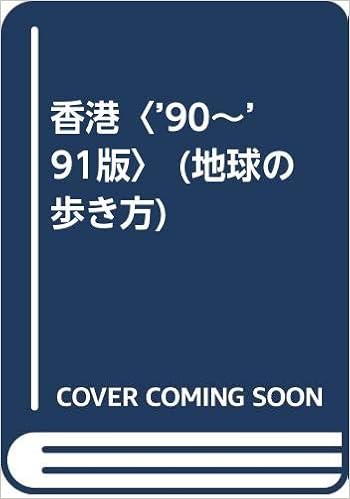 香港 90 91版 地球の歩き方 地球の歩き方編集室 本 通販 Amazon 香港 90 91版 地球の歩き方 地球の歩き方編集室 本 通販 Amazon