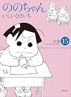 ののちゃん 第15巻