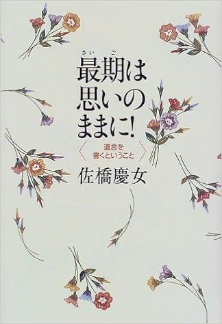 最期は思いのままに 遺言を書くということ 佐橋 慶女 本 通販 Amazon 最期は思いのままに 遺言を書くということ 佐橋 慶女 本 通販 Amazon