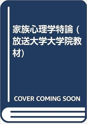 家族心理学特論 放送大学大学院教材 知行 横山 仁美 佐藤 本 通販 Amazon