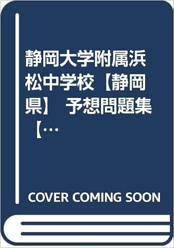 静岡大学附属浜松中学校 静岡県 予想問題集 2科目国算 A5 カーサ フェミニナ教育研究所 本 通販 Amazon