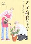 きのう何食べた? 第24巻