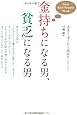 金持ちになる男、貧乏になる男