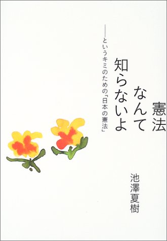 憲法なんて知らないよ というキミのための 日本の憲法 池澤 夏樹 本 通販 Amazon