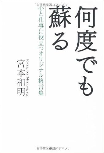 何度でも蘇る 心と仕事に役立つオリジナル格言集 宮本 和明 本 通販 Amazon