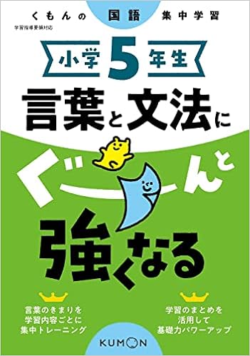 小学5年生 言葉と文法にぐーんと強くなる くもんの国語集中学習 言語学 Www Bollywoodpapa Com 小学5年生 言葉と文法にぐーんと強くなる くもんの国語集中学習 言語学 Www Bollywoodpapa Com
