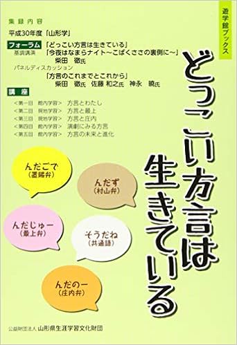 どっこい方言は生きている 遊学館ブックス 山形県生涯学習文化財団 本 通販 Amazon どっこい方言は生きている 遊学館ブックス 山形県生涯学習文化財団 本 通販 Amazon