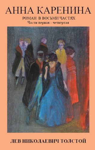 Anna Karenina (Russian Edition)