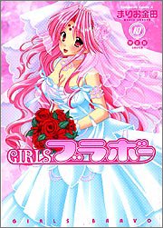 Girlsブラボー 10 角川コミックス エース まりお金田 本 通販 Amazon
