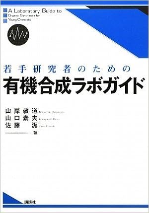 若手研究者のための有機合成ラボガイド Ks化学専門書 山岸 敬道 山口 素夫 佐藤 潔 本 通販 Amazon