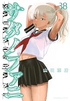 サタノファニ 第38巻