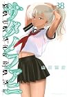 サタノファニ 第38巻