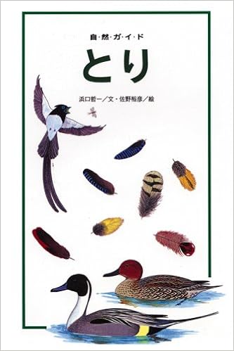 とり 自然ガイド 浜口 哲一 裕彦 佐野 本 通販 Amazon