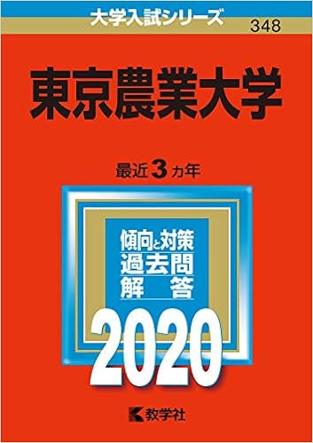 東京農業大学 (2020年版大学入試シリーズ) (日本語) 単行本 – 2019/9/28の表紙