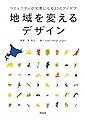 地域を変えるデザイン――コミュニティが元気になる30のアイデア