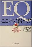 EQ こころの鍛え方 行動を変え、成果を生み出す66の法則