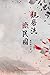 Our Families in the Republic of China (Chinese Edition) by 