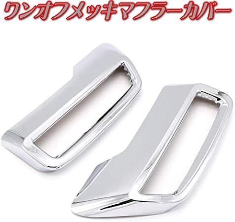 Amazon ワンオフ用メッキマフラーカバー 本格派レクサス風マフラーカッター2個セット リアバンパーのワンオフメッキパーツ 汎用マフラーカバー左右 マフラー 車 バイク