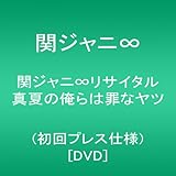 関ジャニ&infin;リサイタル 真夏の俺らは罪なヤツ(初回プレス仕様) [DVD]