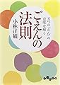 ごえんの法則 ~五つの「えん」の意味を解く~ (だいわ文庫)