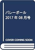 バレーボール 2017年 08 月号 [雑誌]