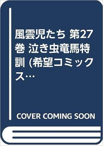 風雲児たち 第27巻 泣き虫竜馬特訓 希望コミックス みなもと 太郎 本 通販 Amazon 風雲児たち 第27巻 泣き虫竜馬特訓 希望コミックス みなもと 太郎 本 通販 Amazon