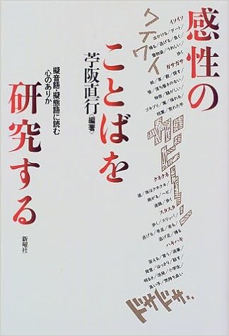 感性のことばを研究する 擬音語 擬態語に読む心のありか 苧阪 直行 本 通販 Amazon