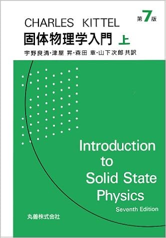キッテル固体物理学入門 上 Amazon Com Books