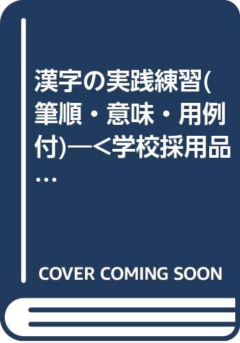 漢字の実践練習 筆順 意味 用例付 学校採用品に付き別冊解答は個人の方へお出しできま 本 通販 Amazon 漢字の実践練習 筆順 意味 用例付 学校採用品に付き別冊解答は個人の方へお出しできま 本 通販 Amazon