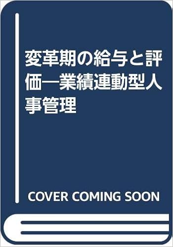 一次評価者のための目標管理入門 日本経済新聞出版 河合克彦 石橋薫 ビジネス 経済 Kindleストア Amazon