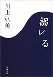 溺レる (文春文庫)