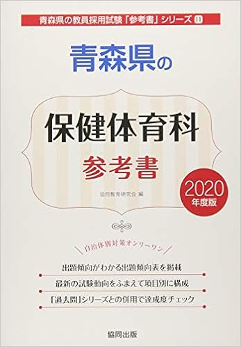 青森県の保健体育科参考書 年度版 青森県の教員採用試験 参考書 シリーズ 協同教育研究会 本 通販 Amazon