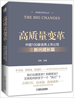 高质量变革 中国100家优秀上市公司之新兴成长篇 高质量变革系列丛书 作者 何伟 Amazon Com Books