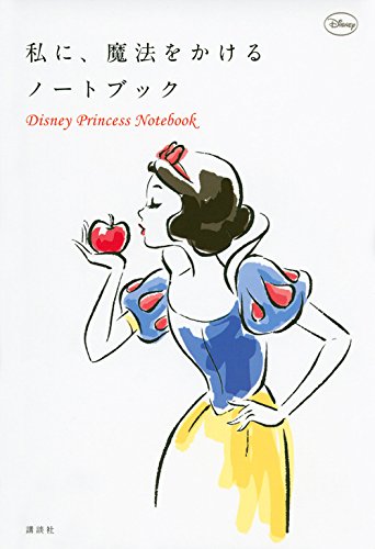 私に 魔法をかけるノートブック Disney Princess Notebook バラエティ ウイザード ノリリー 講談社 本 通販 Amazon