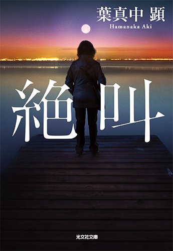 【レビュアー大賞課題図書】絶叫