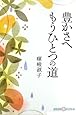 豊かさへ もうひとつの道 (かもがわCブックス)